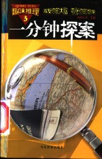 趣味推理：一分钟探索  第3册