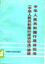 中华人民共和国行政诉讼法  《中华人民共和国行政诉讼法》讲话