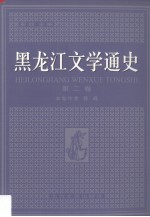 黑龙江文学通史  第2卷