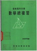 投考国内大学  数学总复习