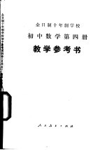 全日制十年制学校初中数学第4册  试用本  教学参考书