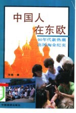 中国人在东欧  90年代新热潮出国淘金纪实