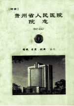 贵州省人民医院院志  1947-2007