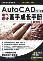 AutoCAD 2009电气设计高手成长手册  案例版