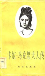 卡尔·马克思夫人传