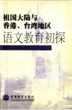 祖国大陆与香港、台湾地区语文教育初探