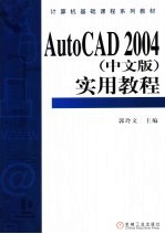 AutoCAD 2004实用教程  中文版