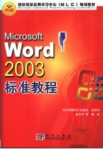 Microsoft Word 2003标准教程