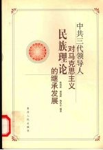 中共三代领导人对马克思主义民族理论的继承发展