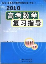 2010高考数学复习指导  理科  下