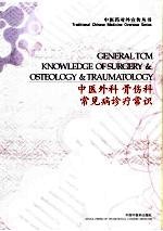 中医外科、骨伤科常见病诊疗常识