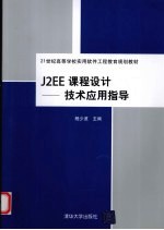 J2EE课程设计：技术应用指导