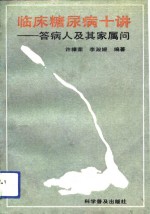 临床糖尿病十讲  答病人及其家属问