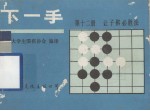 下1手  第12册  让子棋必胜法