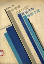 解放牌CA141型载货汽车维修手册