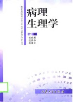 病理生理学