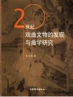 20世纪戏曲文物的发现与曲学研究