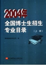 2004年全国博士生招生专业目录