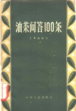 油茶问答100条