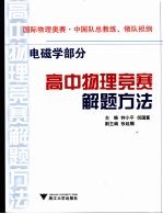 高中物理竞赛解题方法  电磁学部分