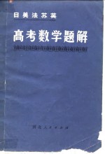 日美法苏英高考数学题解