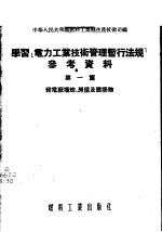 学习「电力工业技术管理暂行法规」参考资料  第1篇  -发电厂场地、房屋及建筑物