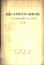 我国人民币底本位和职能问题  驳斥右派经济学者底谬论和评述国内学术界底争论  上