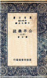 国学基本丛书  公羊义疏  12