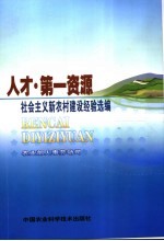 人才·第一资源  社会主义新农村建设经验选编