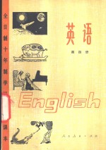 英语  第4册