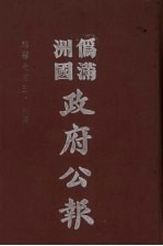 伪满洲国政府公报  第67册  影印本