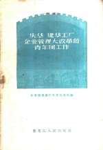 庆华  建华工厂企业管理大改革的青年团工作