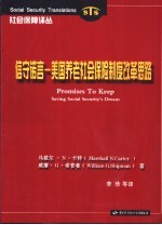 信守诺言  美国养老社会保险制度改革思路