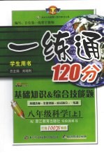 一练通  科学  基础知识·综合技能题  八年级  上  浙教版