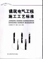 建筑电气工程施工工艺标准