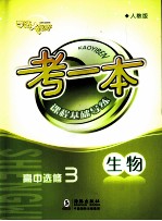 考一本课程基础导练  生物  高中选修3  人教版