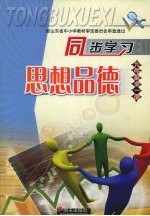 同步学习思想品德  九年级