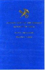 中华人民共和国海关关税  政策·法规·实务·税则  1995年版