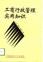 工商行政管理实用知识