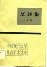 中国现代文学作品原本选印  草莽集