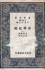 困学纪闻  1