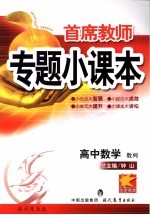 首席教师专题小课本  高中数学  数列