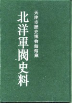 北洋军阀史料  黎元洪卷  8