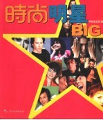 时尚明星BIG