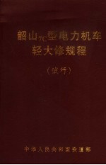 韶山7C型电力机车轻大修规程 试行