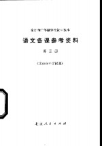 全日制十年制学校初中课本语文备课参考资料  第5册