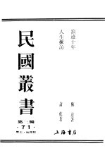 民国丛书  第3编  71  历史  地理类  人生彩访