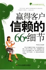 赢得客户信赖的66个细节