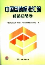 中国包装标准汇编  食品包装卷