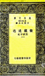 卫藏通志  附校字记  1